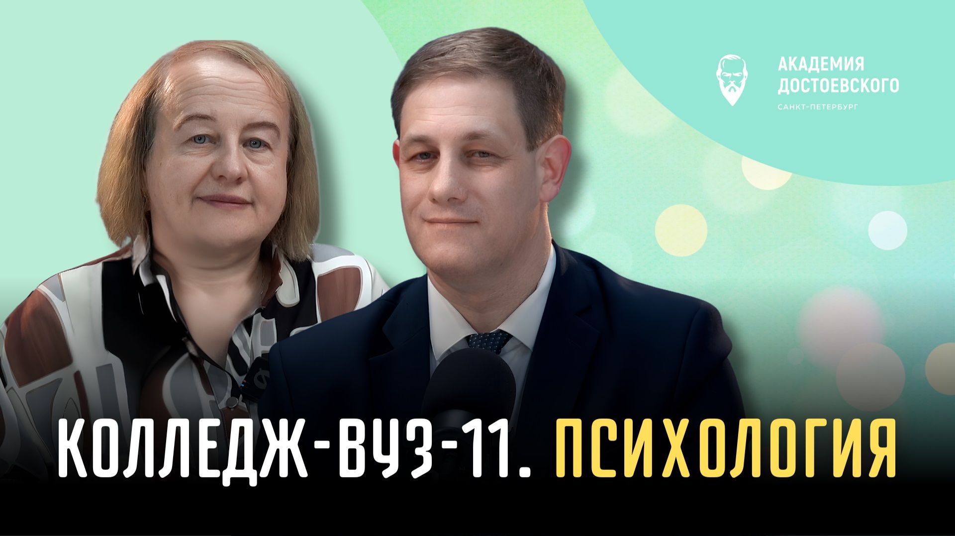 Колледж-вуз-11. Психология