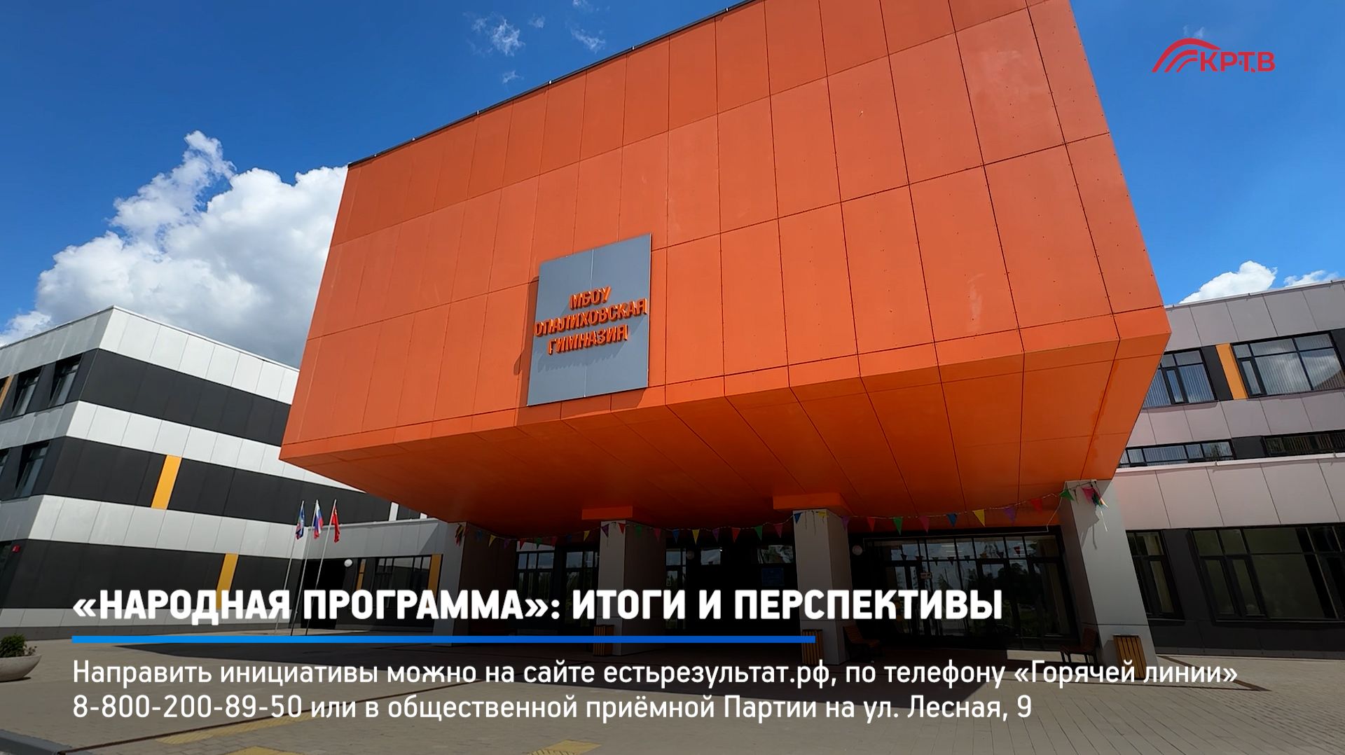 КРТВ. Народная программа: итоги и перспективы