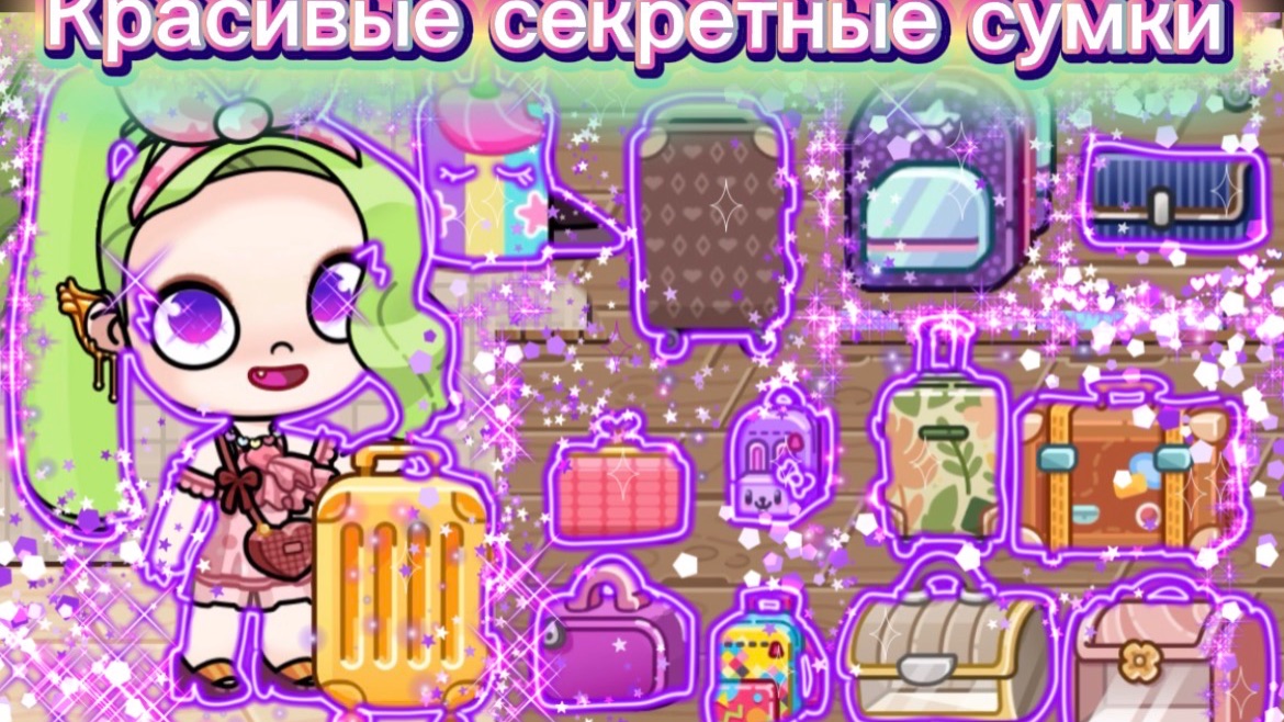 Где найти красивые секретные сумки в Avatar world 👛👜🧳 смотреть онлайн