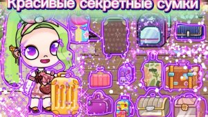 Где найти красивые секретные сумки в Avatar world 👛👜🧳