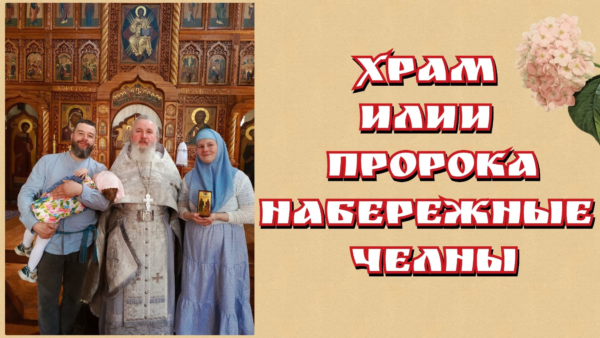 Обзор старообрядческого храма Илии Пророка в Набережных Челнах