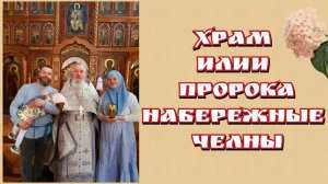 Обзор старообрядческого храма Илии Пророка в Набережных Челнах