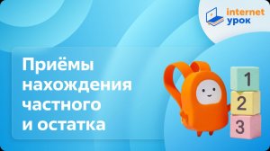 Математика 3 класс. Приёмы нахождения частного и остатка