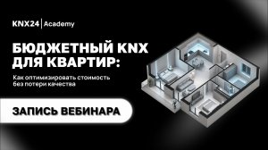 Запись вебинара «Бюджетный KNX для квартир: как оптимизировать стоимость без потери качества»