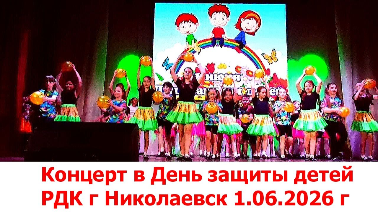 День защиты детей. РДК г Николаевск 1.06.2026 г смотреть онлайн