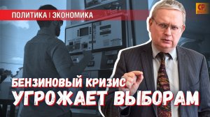 Бензиновый кризис: удастся ли к осенним выборам его преодолеть