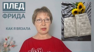 Плед ФРИДА готов. Расскажу, как вязала