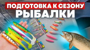 Подготовка к рыболовному сезону
