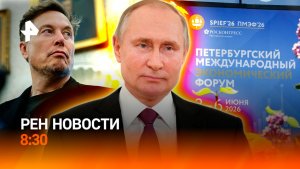 Заявления Путина / Спор Стармера и Маска / Контроль продажи лекарств / РЕН Новости 8:30 5.06