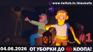 Crime Scene Cleaner — Разогрев перед коопом | МОЕМ ПОЛЫ #1 [04.06.26]