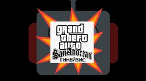 GTA San Andreas Гинейзис (фильм 2025)