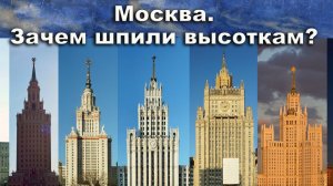 Москва. Зачем шпили высоткам?