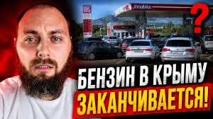 Крым 2026: правда о бензине, ограничения на бензин! Стоит ли ехать в Крым 2026?