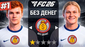 СЛОЖНОЕ НАЧАЛО! БЕЗ ДЕНЕГ - КЛУБ ЗА 0 ЕВРО #1