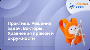 Геометрия 9 класс. Практика. Решение задач. Векторы. Уравнения прямой и окружности