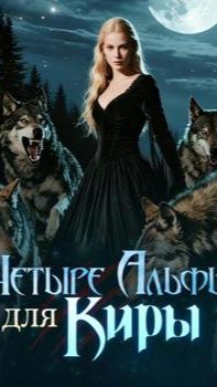 《Четыре Альфы для Киры》 смотреть онлайн
