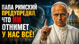 Ватикан против Матрицы: Лев XIV объяснил, как «избранные» поработят человечество с помощью ИИ