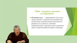 Семенова Л.А. Лекция №1 Сущность научного исследования
