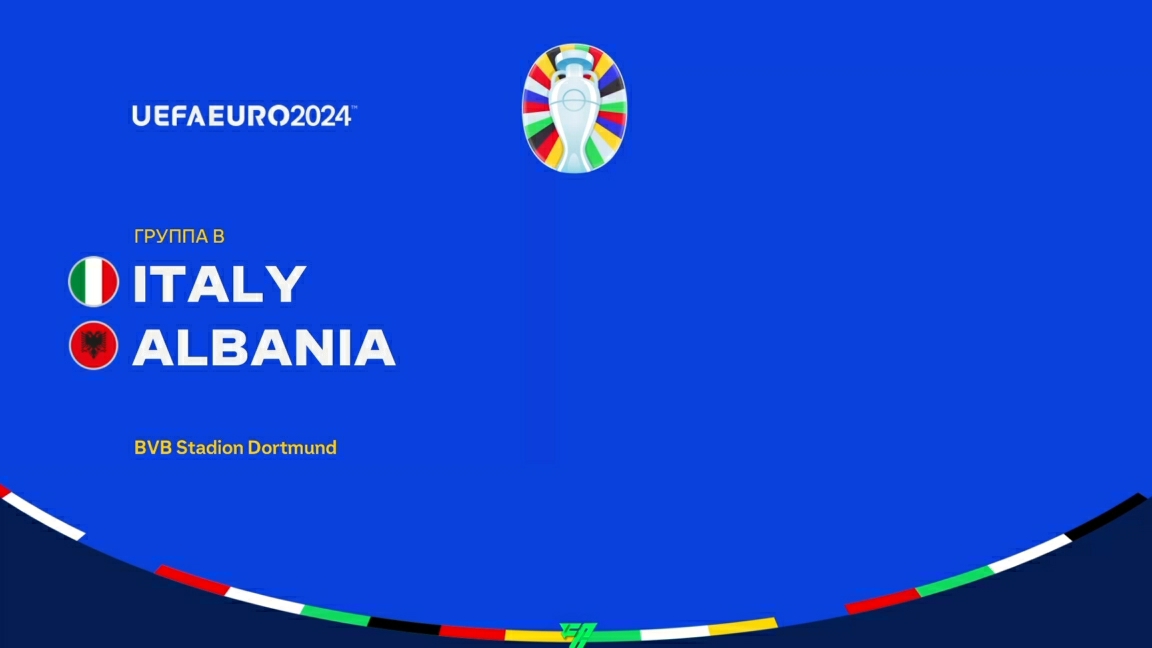 UEFA EURO 2024. "Италия"🇮🇹-"Албания" 🇦🇱