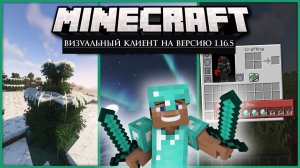 КАК СКАЧАТЬ ВИЗУАЛЬНЫЙ КЛИЕНТ НА ВЕРСИЮ 1.16.5 БЕСПЛАТНЫЙ ВИЗУАЛ FREE