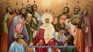 Отдание праздника Пятидесятницы. Православный календарь 6 июня 2026