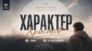 Краевая конференция l Характер Христов l 06.06.26 l Церковь Святой Троицы г. Красноярск