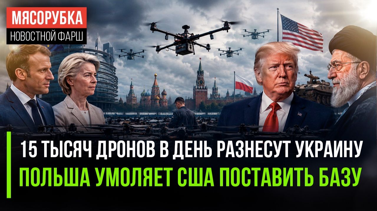 Небо почернеет от дронов – 15 тысяч каждый день || Польша захотела «прикрыться» Америкой смотреть онлайн