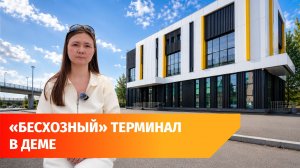 Год назад в уфимской Деме торжественно открыли ТПУ. Теперь он закрыт и все от него открещиваются.