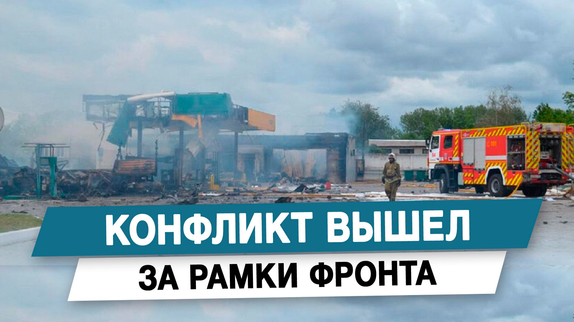 Конфликт вышел за рамки фронта смотреть онлайн