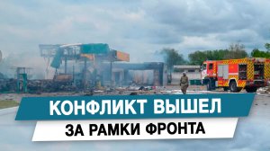 Конфликт вышел за рамки фронта