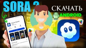 КАК СКАЧАТЬ и ЗАРЕГИСТРИРОВАТЬСЯ в Sora 2 На Android в России