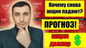 Российский рынок акций падает! Курс доллара взлетел! Акции втб, акции аэрофлот. Акции ммвб онлайн