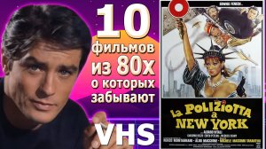10 фильмов 80-90 vhs ЗАБЫТЫЕ комедии ужасы боевики драммы италия сша испания мексика британия 2