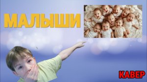 МАЛЫШИ (КАВЕР ЧЕРЕМША).
