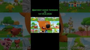 Взлом телеканала ТНТ (05.06.2026)