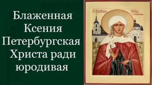 Блаженная Ксения Петербургская, Христа ради юродивая смотреть онлайн