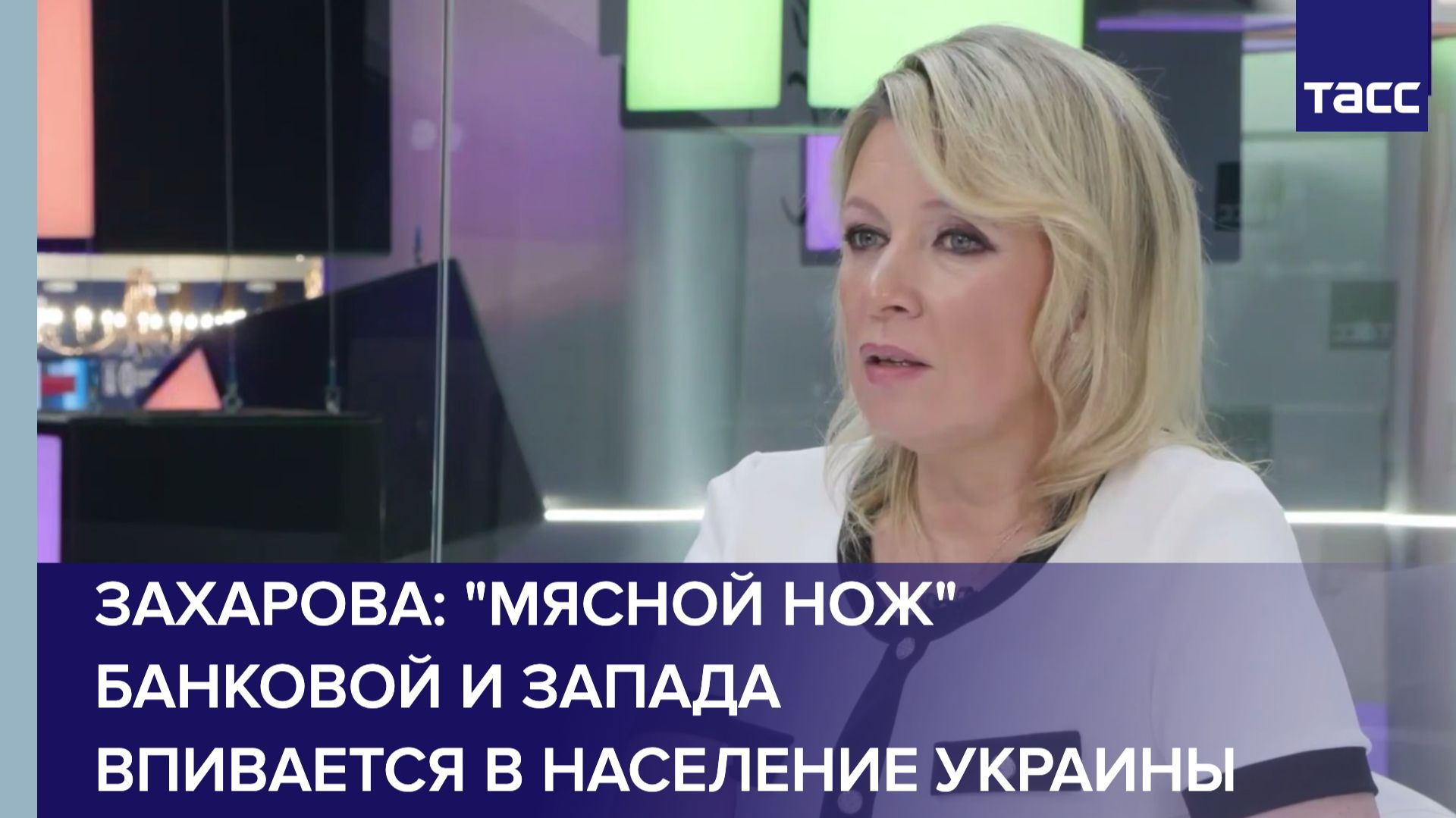 Захарова: "мясной нож" Банковой и Запада впивается в население Украины смотреть онлайн