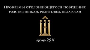 29.4.Разрыв связей, слом личности. Проклинают родителей. Детская травма – не факт. Преодолимо. Клише