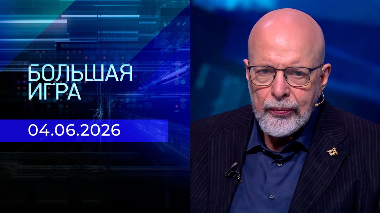 Большая игра. Часть 3. Выпуск от 04.06.2026 смотреть онлайн