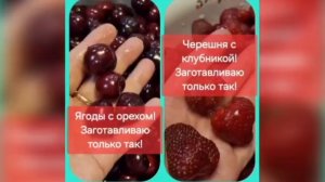 Черешня с клубникой на зиму-заготавливаю только так! Лучший способ заморозки ягод с орехом!