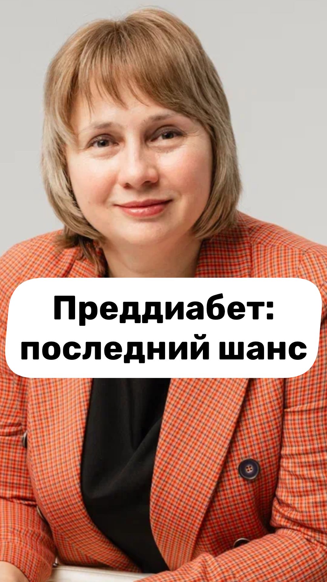 Преддиабет: последний шанс.  Как не допустить диабет. Доктор Лисенкова