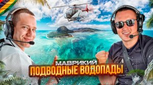 МАВРИКИЙ. ВЕРТОЛЕТНАЯ ЭКСКУРСИЯ НА ПОДВОДНЫЕ ВОДОПАДЫ. Возможно ли?