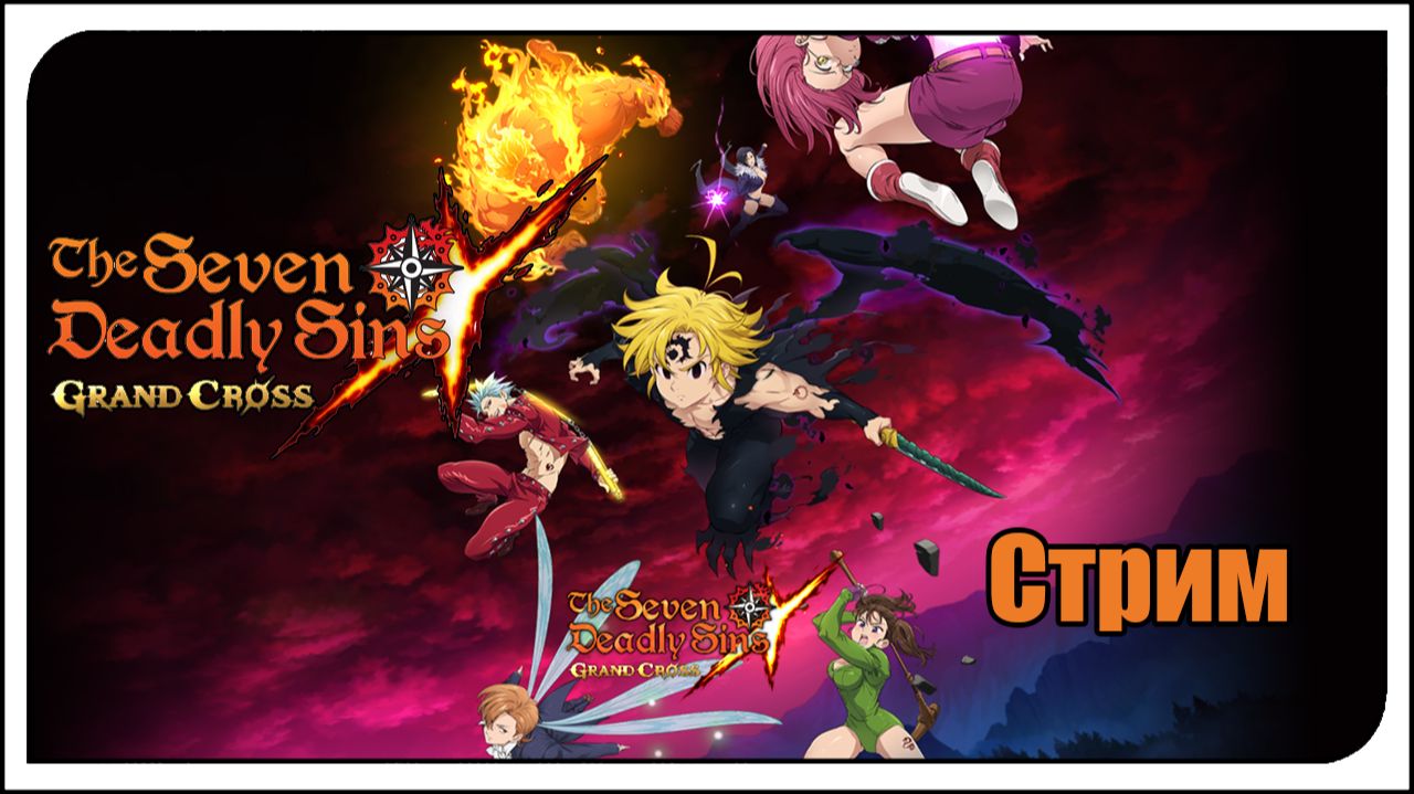 The Seven Deadly Sins: Grand Cross. 2-ая часть Фестиваля! LR Эстаросса + его релик и новые ивенты!