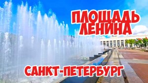 Площадь Ленина, Санкт-Петербург