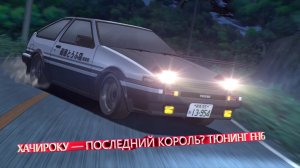 ХАЧИРОКУ — ПОСЛЕДНИЙ КОРОЛЬ? 🔥 ТЮНИНГ FH6