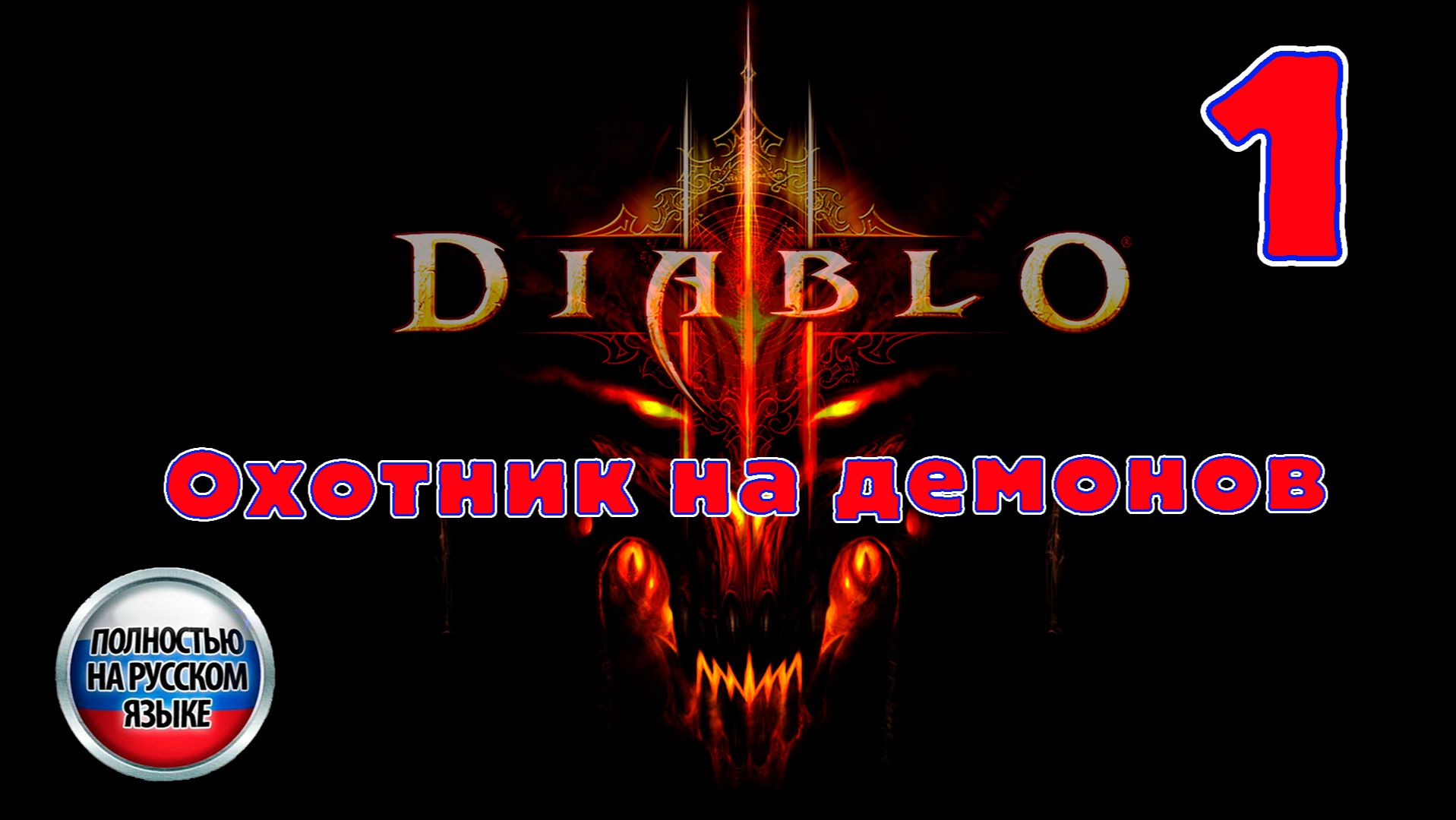 Diablo III - Охотник на демонов - Серия 1 - Полностью на РУССКОМ - Прохождение без комментариев смотреть онлайн