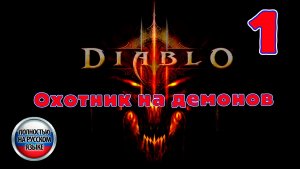 Diablo III - Охотник на демонов - Серия 1 - Полностью на РУССКОМ - Прохождение без комментариев