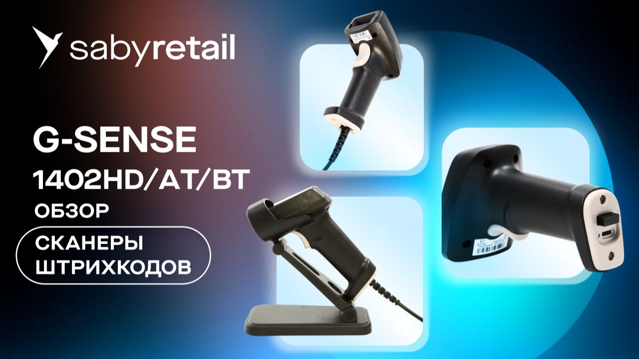 G-SENSE 1402 HD: доступные ручные сканеры