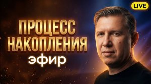 Процесс накопления - Максим Ларцин Эфир 4.06.26