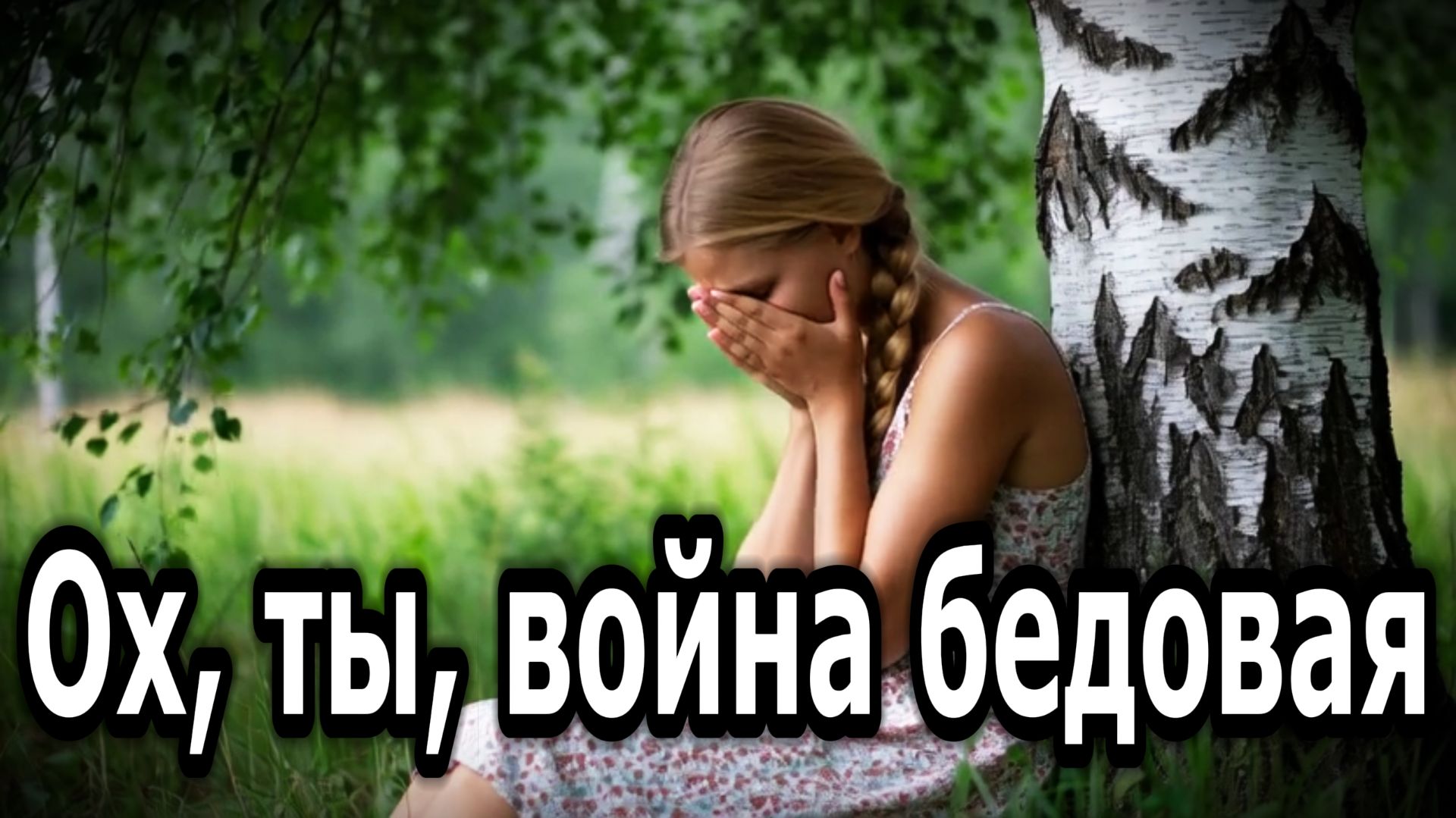 Виртуозы Лагут - Ох ты война бедовая